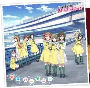 未来ハーモニー(2D)