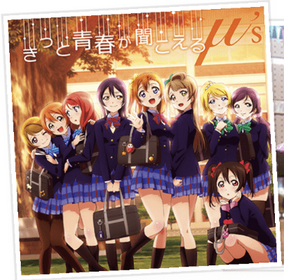 きっと青春が聞こえる