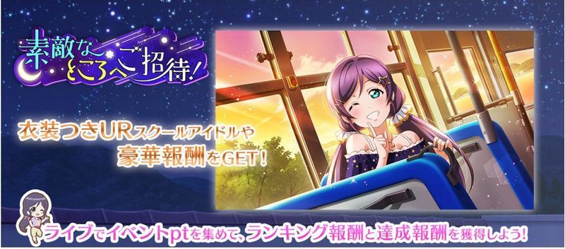 スクスタ イベント 素敵なところへご招待 の報酬と攻略情報 ラブライブallstars スクスタ攻略wiki Gamerch