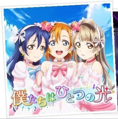 僕たちはひとつの光