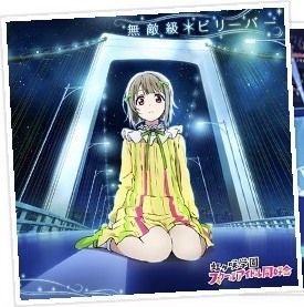 無敵級*ビリーバー