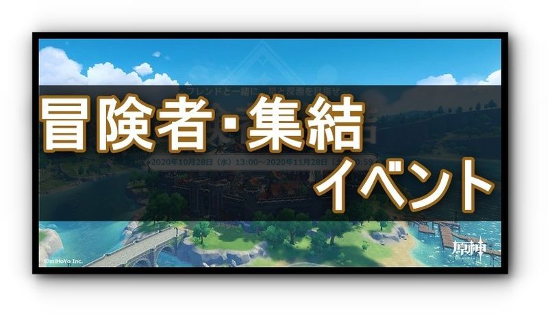 原神 招待イベント 冒険者 集結 の報酬と参加条件 原神 げんしん 攻略wiki Gamerch