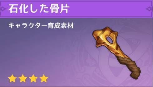 原神 石化した骨片の入手方法と使い道 どこで取れる 原神 げんしん 攻略wiki Gamerch
