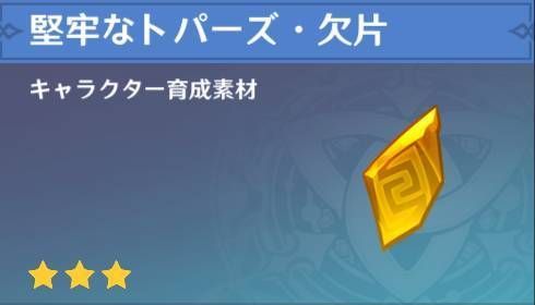 原神 堅牢なトパーズ 欠片の入手方法と使い道 どこで取れる 原神 げんしん 攻略wiki Gamerch