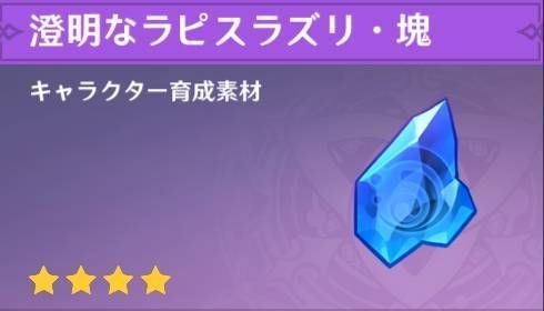 原神 澄明なラピスラズリ 塊の入手方法と使い道 どこで取れる 原神 げんしん 攻略wiki Gamerch
