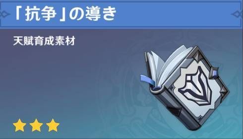 原神 抗争 の導きの入手方法と使い道 どこで取れる 原神 げんしん 攻略wiki Gamerch