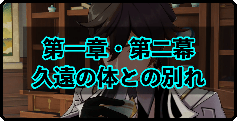 原神 第一章 第二幕 久遠の体との別れ 攻略チャート 原神 げんしん 攻略wiki Gamerch