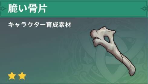 原神 脆い骨片の入手方法と使い道 どこで取れる 原神 げんしん 攻略wiki Gamerch