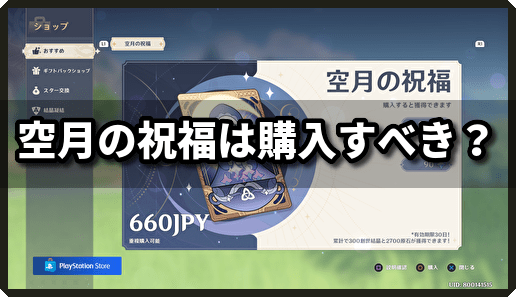 原神 空月の祝福は購入すべき 原神 げんしん 攻略wiki Gamerch