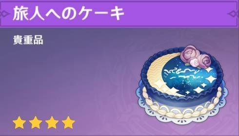 原神 誕生日に各キャラから貰えるアイテム ケーキの入手方法 原神 げんしん 攻略wiki Gamerch