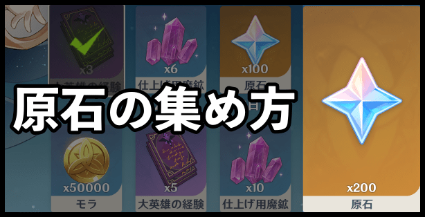 原神 原石の集め方 無課金で効率良く原石を集める方法 原神 げんしん 攻略wiki Gamerch