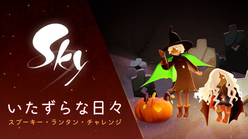 スプーキー・ランタン・チャレンジ