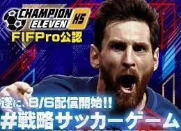 チャンピオンイレブン攻略wiki 強いチームへ Gamerch
