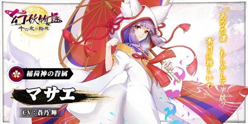 稲荷神の眷属・マサエ