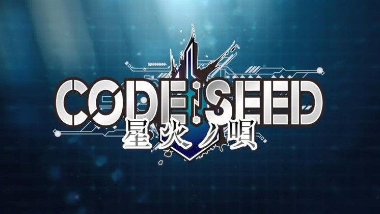 コードシード Code Seed 星火ノ唄 攻略wiki Gamerch
