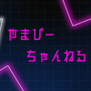 やまぴーちゃんねる公式