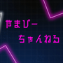 やまぴーちゃんねる公式