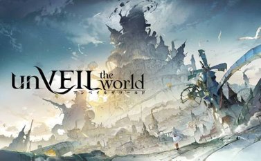 アンベイル ザ ワールド攻略Wiki