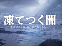 『パニグレ』12月23日より新章「凍てつく闇」を実装！期待の新キャラも登場！