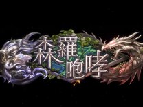 Shadowverseにて第14弾カードパック「森羅咆哮」の情報が解禁！新弾の注目カードをご紹介！