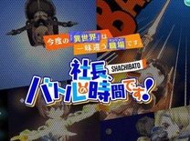 新作アプリ『社長、バトルの時間です！』が今夏配信決定！事前登録も開催中！