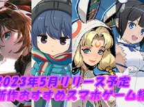 【2023年5月の新作アプリ5選】新作スマホゲーム紹介！リリースに期待大のタイトル盛り沢山