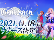 グランサガ先行プレイレポート！圧倒的なグラフィックのハイクオリティRPG