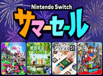 NintendoSwitchサマーセール開催！夏休みに遊びたいおすすめゲームを紹介！