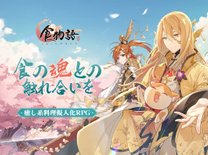 『食物語』先行プレイレポート！癒し系料理擬人化RPG