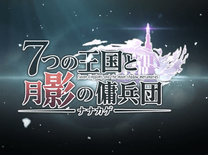 8ターンで決着！？話題の新作SRPGアプリ「ナナカゲ～7つの王国と月影の傭兵団～」の先行プレイレビュー！