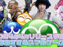 【2024年4月の新作アプリ5選】新作スマホゲーム紹介！リリースに期待大のタイトル盛り沢山