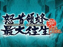 10/23から怒首領蜂最大往生EXAレーベルのロケテストが開催！最強の弾幕に挑戦しよう！