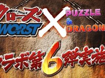 『パズドラ』×「クローズ×WORST」コラボ第6弾の注目ポイント4選！