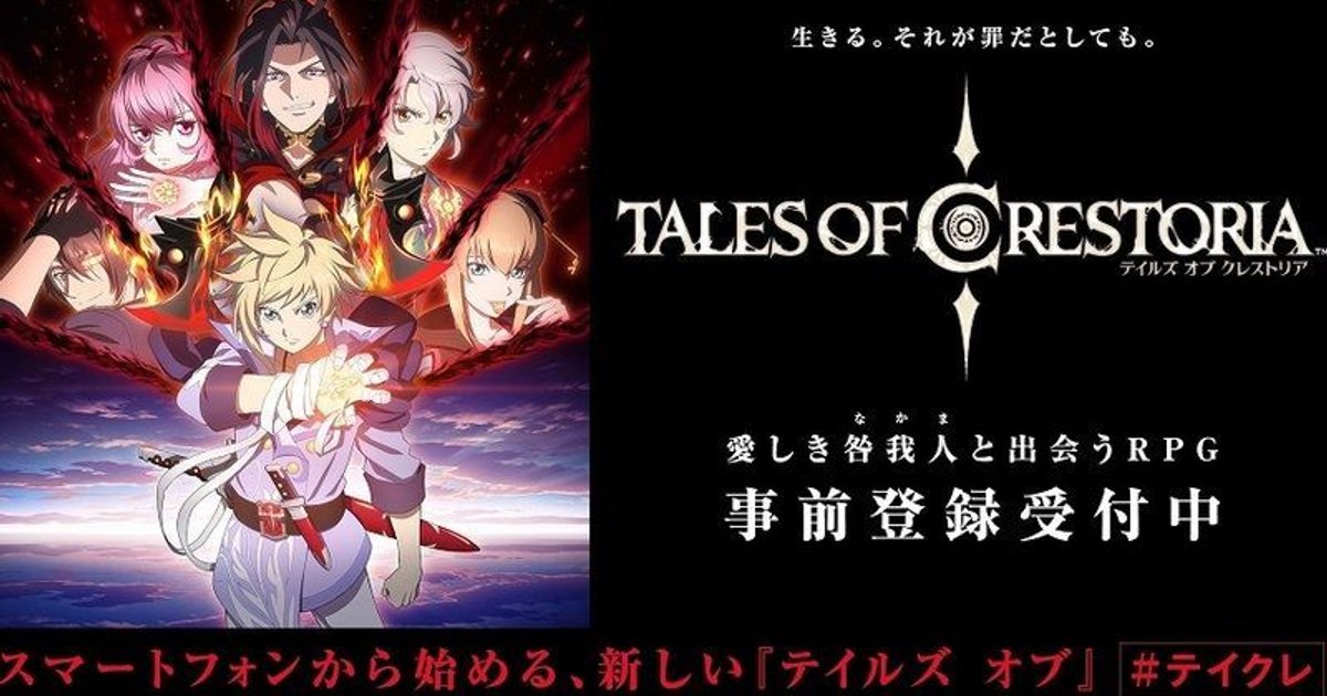 テイルズ オブ クレストリア Tales Of Crestoria 新キャラ発表 新情報をまとめて紹介 Gamerch