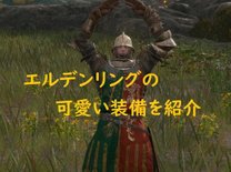 エルデンリングに可愛い装備はある？個人的お気に入り装備を紹介！