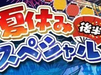 『パズドラ』夏休みスペシャル後半イベントで初心者が注目すべきポイント5選！