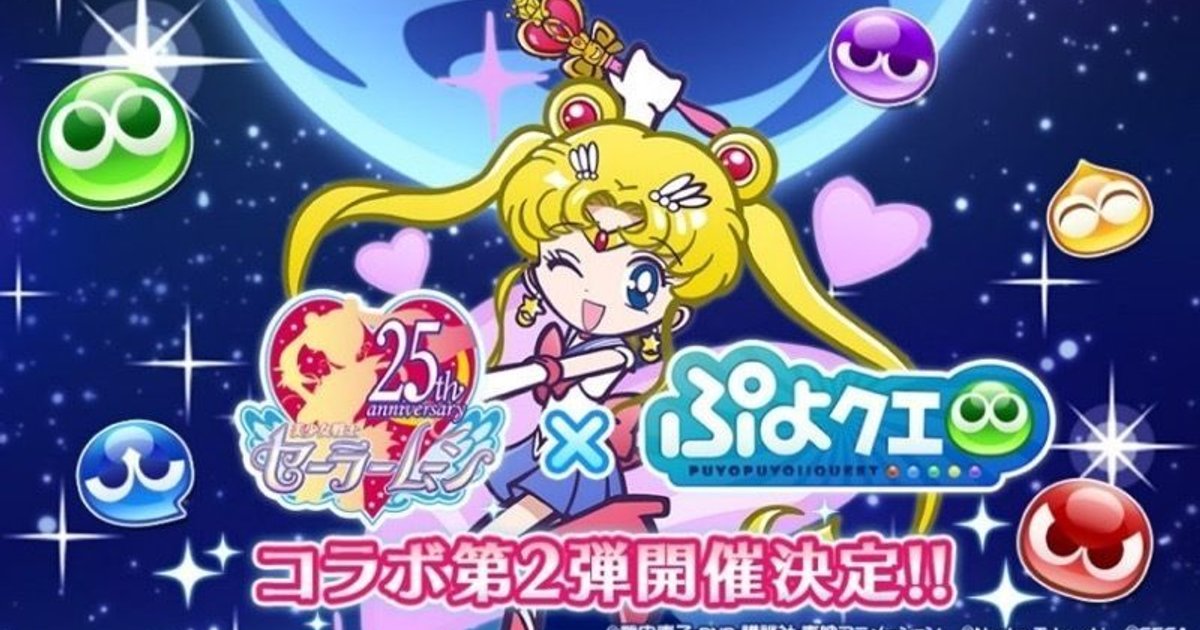 ぷよぷよ クエスト で 美少女戦士セーラームーンcrystal とコラボ 7へんしんコラボキャラクター公開 Gamerch