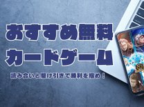無料で楽しめる人気のカードゲーム4選！読み合いと駆け引きで勝利を掴め！