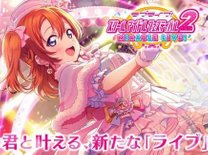 『スクフェス』が帰ってくる！注目ポイントと前作との違いを徹底解説！