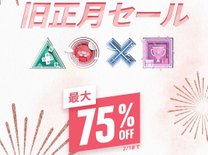 見逃がし厳禁！PSストア「旧正月セール」が1月18日より開催中！セール対象タイトルが最大75％OFF