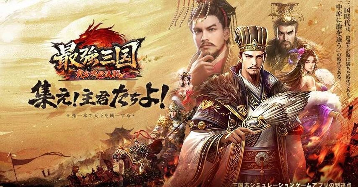 最強三国～黄金城の決戦』先行プレイレポート！指一本で天下を