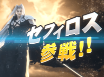 『スマブラSP』にFF7よりセフィロスが参戦決定！つかいかた動画も12/18に放送！