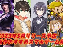 【2023年3月の新作アプリ5選】新作スマホゲーム紹介！リリースに期待大のタイトル盛り沢山