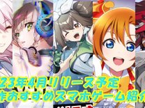 【2023年4月の新作アプリ5選】新作スマホゲーム紹介！リリースに期待大のタイトル盛り沢山
