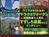 ドラクエウォーク実況動画で大人気！じごすぱちゃんねるのすずしろ店長さんにインタビュー！