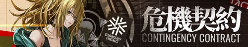 危機契約β開始