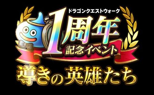 大盤振る舞い 祝１周年 ドラクエウォーク 大量ジェム 新機能 新職業追加祭り Gamerch