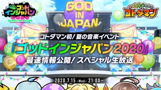 コトダマン にて ゴッドインジャパン の8大トピックスが公開 Gamerch