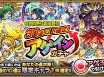 『モンスト』で30連以上確定「アゲインガチャ」が開催中！