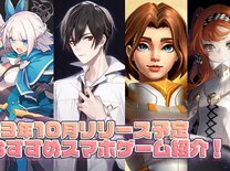 【2023年10月の新作アプリ5選】新作スマホゲーム紹介！リリースに期待大のタイトル盛り沢山
